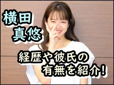横田真悠の経歴や彼氏が誰なのか紹介!イッテQ出川ガールをまとめ!