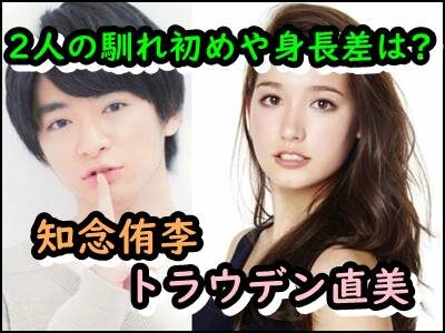 知念侑李とトラウデン直美の身長差は?ハーフ美女との馴れ初めも暴露!