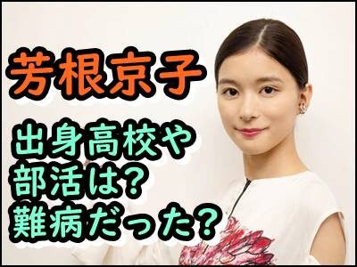 芳根京子、出身高校での部活は何？学生時代かかっていた難病とは?