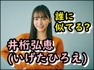 井桁弘恵 いげたひろえ に似てる芸能人はだれ 中条あやみなどまとめ
