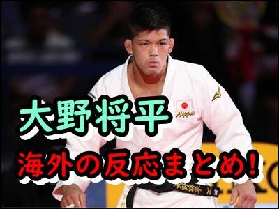 【大野将平】海外の反応をまとめ!筋肉すごい。強い。称賛の嵐を紹介!