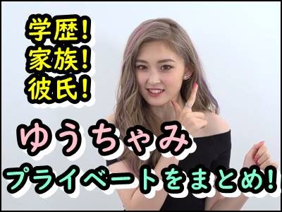 ゆうちゃみの家族構成や出身高校を暴露!熱愛彼氏は誰?元カレも調査!