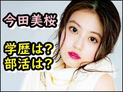 今田美桜の出身高校の部活は何部?学歴や偏差値など学生時代をまとめ!