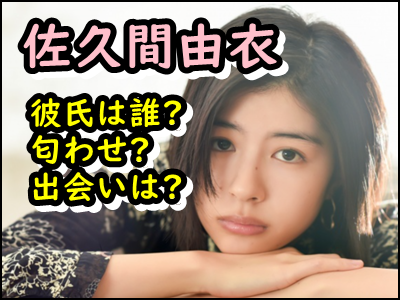 佐久間由衣のインスタなど匂わせまとめ!熱愛彼氏は誰で出会いはどこ?