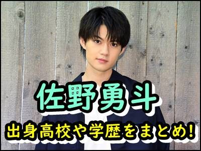 佐野勇斗が大学を退学してると言われる理由は?出身高校や学歴も暴露!