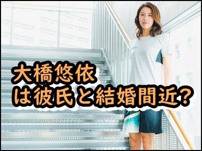 大橋悠依は彼氏と結婚間近?オリンピック金メダリストが美人と話題!