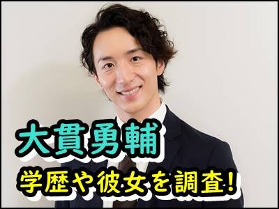 大貫勇輔の出身高校や学歴をまとめ!嫁や熱愛彼女がいるかも暴露!