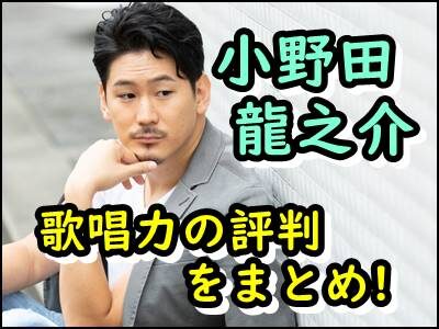 小野田龍之介の歌唱力の評判は?ファンのツイッターコメントまとめ!