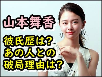 山本舞香の彼氏歴をまとめ!伊藤健太郎との破局理由や過去の恋愛は?