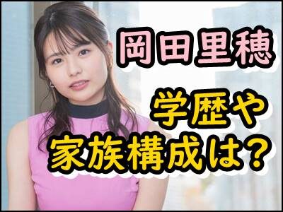 岡田里穂の出身高校や大学など学歴をまとめ!兄弟や家族構成も暴露!
