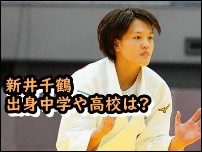 新井千鶴の出身中学や高校は?柔道金メダリストの学歴をまとめ!
