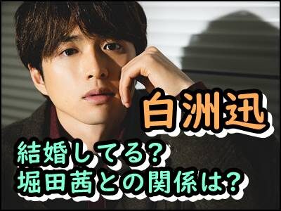 白洲迅が結婚してると言われる理由は?堀田茜との関係が〇〇ってマジ!?