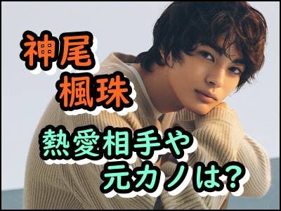 神尾楓珠の熱愛相手や写真を暴露!国宝級イケメンの彼女や元カノは誰?