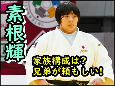 素根輝の兄弟など家族構成をまとめ!出身高校や大学など学歴も紹介!
