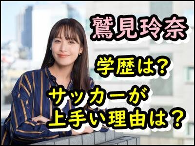 鷲見玲奈、サッカーが上手い理由はなぜ!?所属チームや学歴までまとめ!