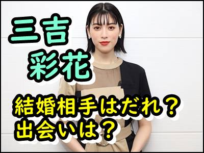 三吉彩花の結婚相手は誰 写真や匂わせ 出会いなど彼氏について暴露