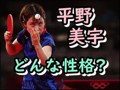 平野美宇はどんな性格 可愛いと話題の卓球女子をまとめ