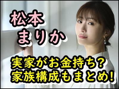 松本まりかの実家が金持ちと言われる理由は 祖父が持つ松本ビルとは