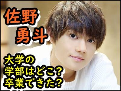 佐野勇斗の大学と学部はどこ?卒業したか出身高校など学歴もまとめ!