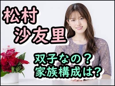 松村沙友理は弟と双子ってほんと?父親や母親など家族構成もまとめ!