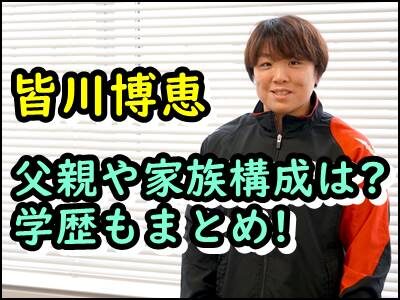 皆川博恵の父親や家族構成をまとめ!出身高校や大学など学歴も紹介!