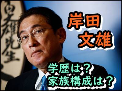 岸田文雄と妻の出身大学や学歴をまとめ 馴れ初めや家族構成も