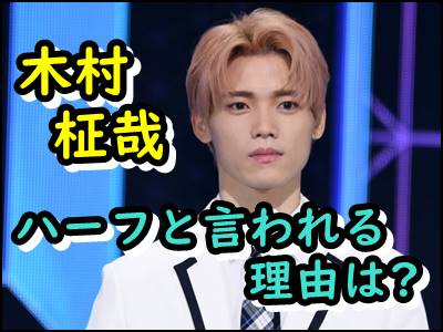 木村柾哉がハーフと噂される理由は 父親 母親など家族を