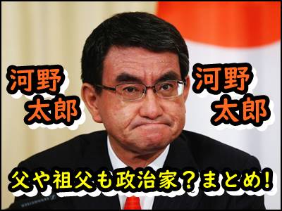 河野太郎の父や祖父は政治家だった 経歴や任期など実績をまとめ