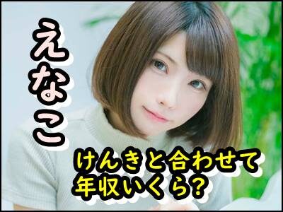 えなこと結婚相手(けんき)の馴れ初めは?プロゲーマ―の年収も暴露!