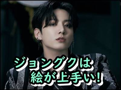 ジョングクは絵が上手い!?才能を磨いた独学方法とは?画像もまとめ!