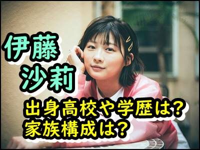 伊藤沙莉と兄(オズワルド)の出身高校は?学歴や家族構成までまとめ!
