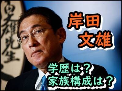 岸田文雄と妻の出身大学や学歴をまとめ!馴れ初めや家族構成も暴露!