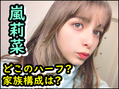 嵐莉菜はどこのハーフ？父親や母親、姉妹など家族構成をまとめ！