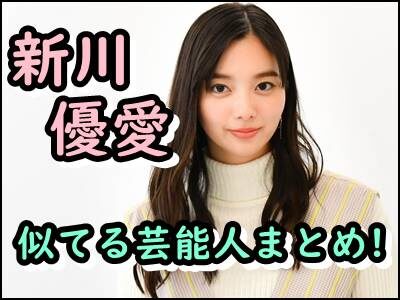 新川優愛と似てると言われるのは誰?西野七瀬やツウィなどをまとめ!