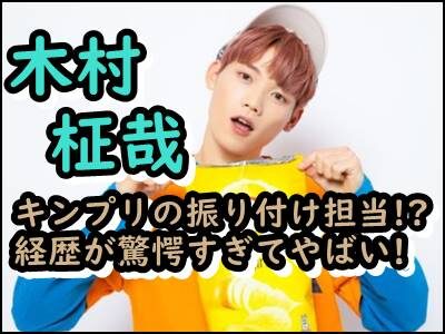 木村柾哉が振り付けたキンプリの曲とは!?MINIも驚愕の経歴を暴露!