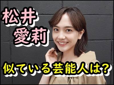 松井愛莉と池田エライザが似てる理由は?画像やコメントもまとめ!