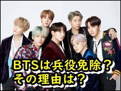 BTSの兵役が免除になる理由や確率は？ARMYのコメントもまとめ！