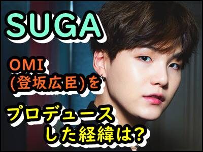 SUGA(BTS)がOMI(登坂広臣)を作曲した経緯は?プロデュース全貌を暴露!