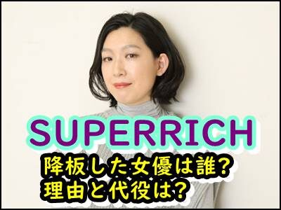 SUPER RICH、主演女優が降板した理由はなぜ?代役抜てきの経緯も暴露!