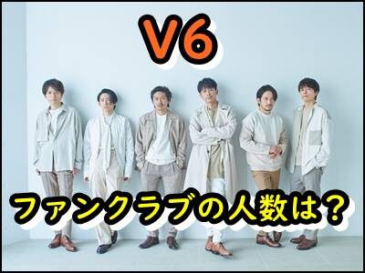 V6のファンクラブの人数は?解散後どうなる?ファンのコメントもまとめ!