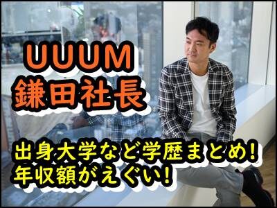 【UUUM】鎌田社長の出身大学や高校など学歴まとめ!経歴や年収も暴露!