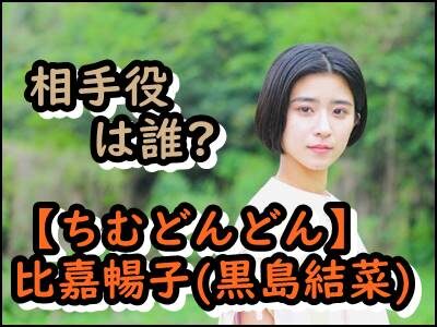 【ちむどんどん】比嘉暢子(黒島結菜)の相手役は誰?恋人役を大胆予想!