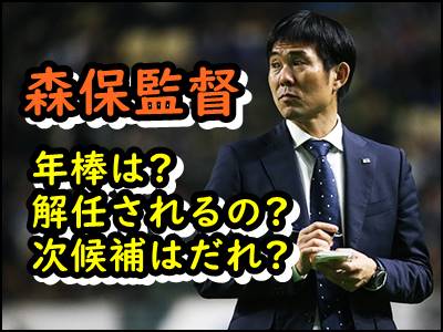 【サッカー日本代表】森保監督の年棒はいくら解任後の候補もまとめ!