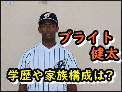 ブライト健太の出身高校や大学など学歴は?どこのハーフ?家族構成は?