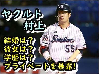 ヤクルト村上の結婚相手は誰?出身高校や学歴などプライベートを暴露!
