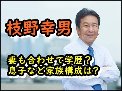 枝野幸男と妻の出身大学など学歴は?息子もいるのか家族構成も暴露!