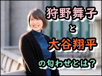 狩野舞子が大谷翔平との匂わせ連発はなぜ?破局の噂や結婚説をまとめ!