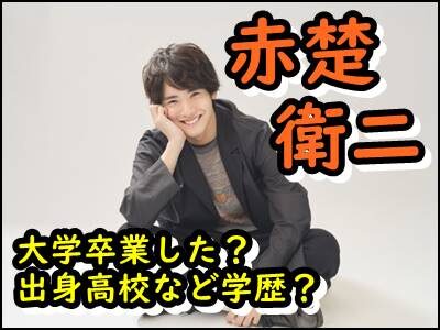 赤楚衛二が大学卒業したかなど学歴をまとめ!出身高校がどこかも暴露!