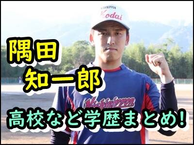 隅田知一郎の出身高校や中学はどこ?西武ドラフトの学歴をまとめ!