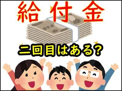 10万円給付金の2回目はいつ?可能性はあるか、与党の公約や発言まとめ!